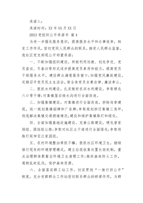 2023党组织公开承诺书.docx