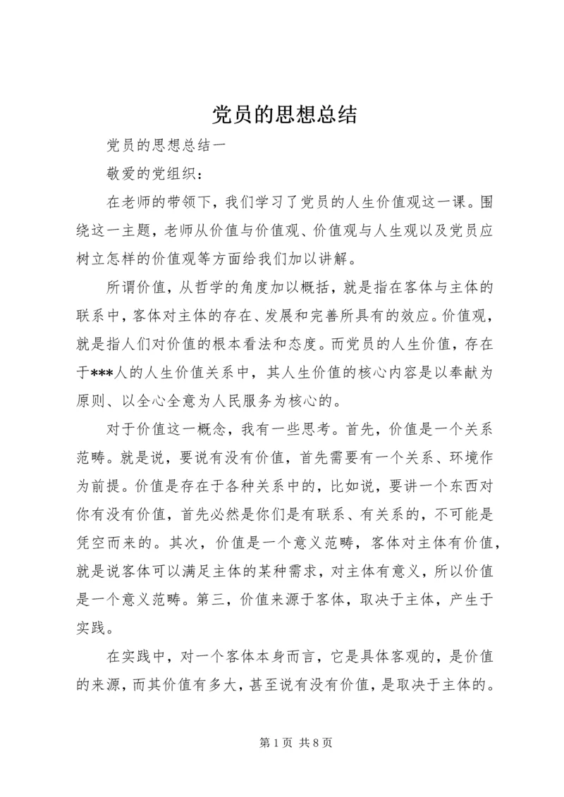 党员的思想总结.docx