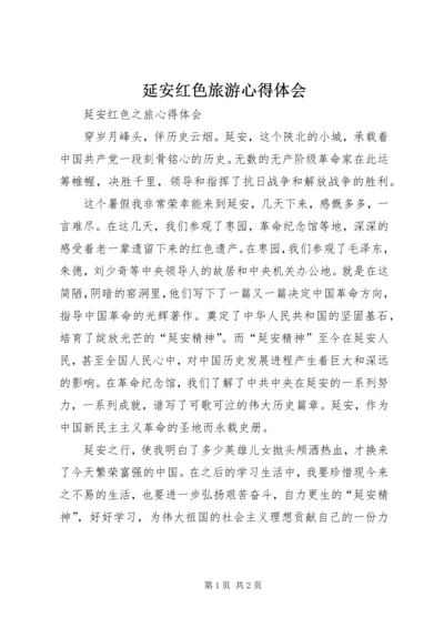 延安红色旅游心得体会 (6).docx