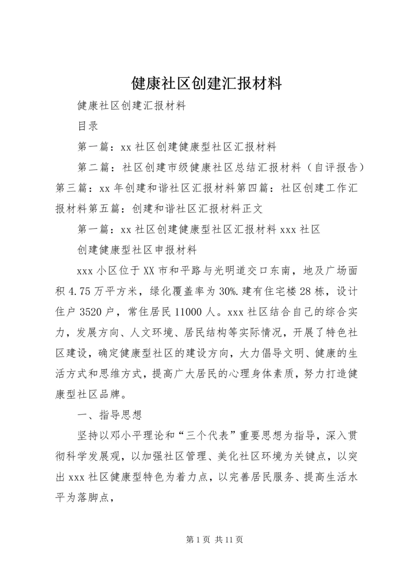 健康社区创建汇报材料.docx