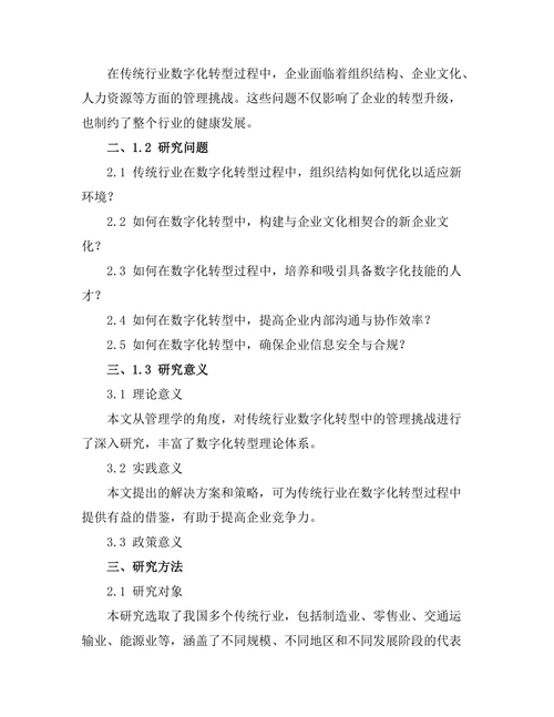 传统行业数字化转型中的管理挑战
