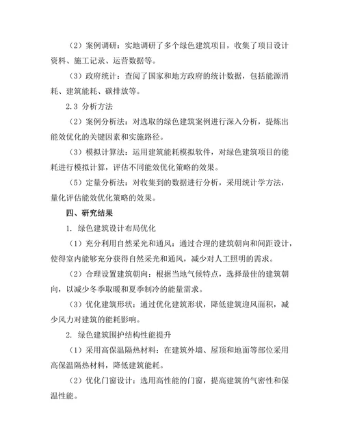 绿色建筑设计中的能效优化策略