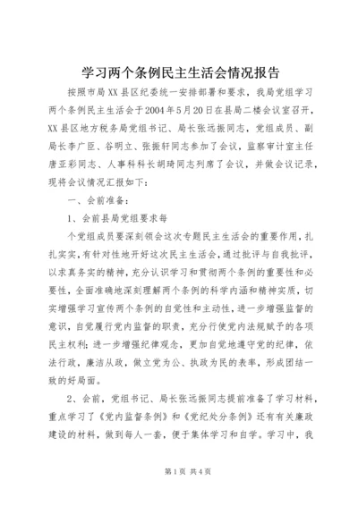 学习两个条例民主生活会情况报告 (10).docx
