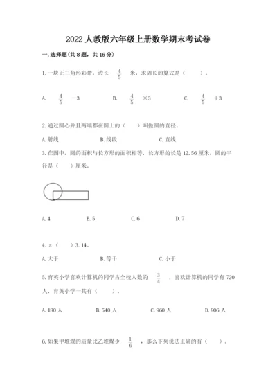 2022人教版六年级上册数学期末考试卷附参考答案【基础题】.docx