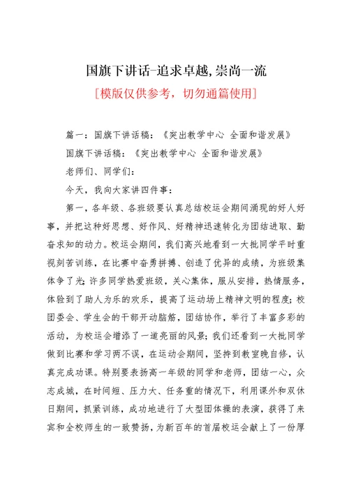 国旗下讲话-追求卓越,崇尚一流(共10页)