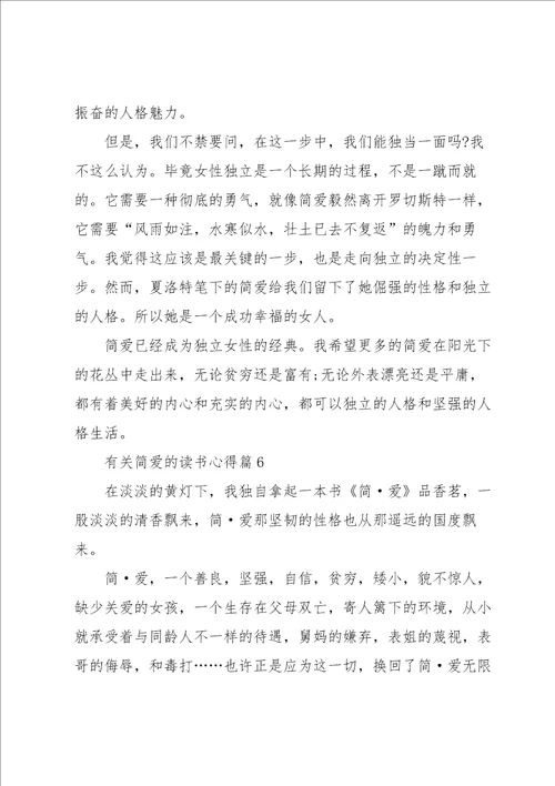 有关简爱的读书心得7篇