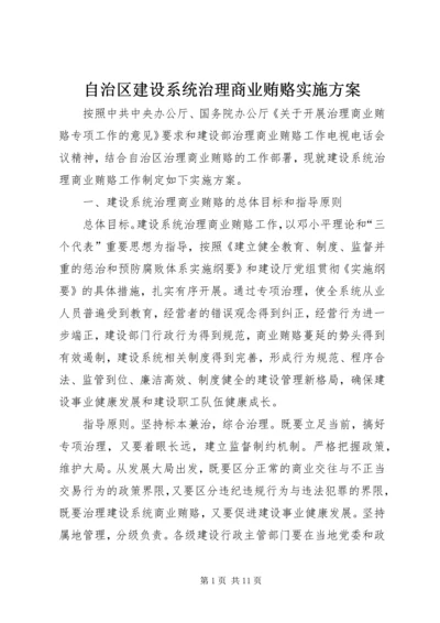 自治区建设系统治理商业贿赂实施方案 (3).docx