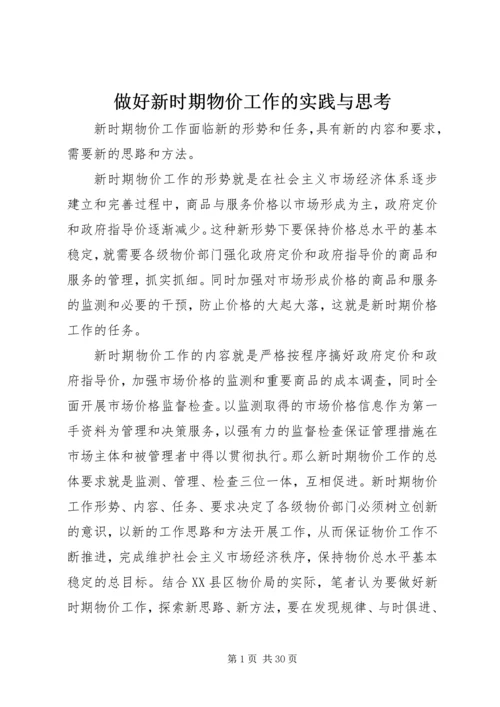 做好新时期物价工作的实践与思考.docx