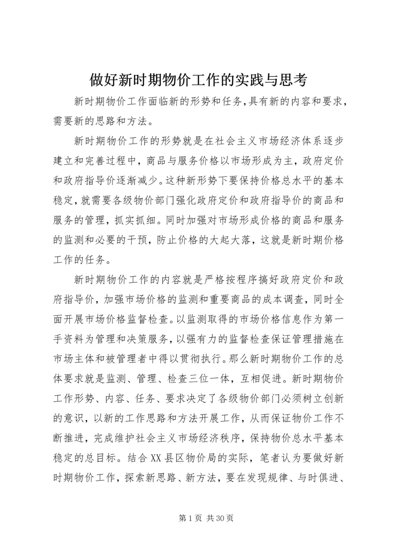 做好新时期物价工作的实践与思考.docx