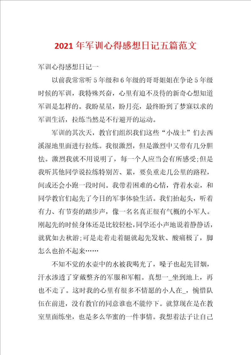 2021年军训心得感想日记五篇范文