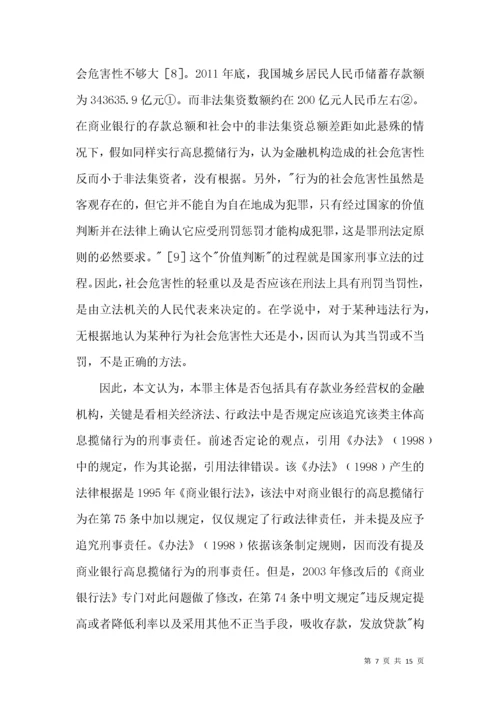 非法吸收公众存款罪的法律条款综述.docx
