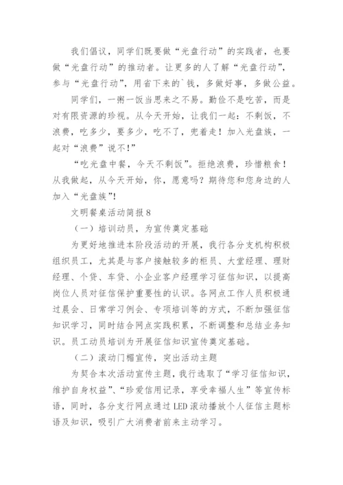 文明餐桌活动简报_1.docx