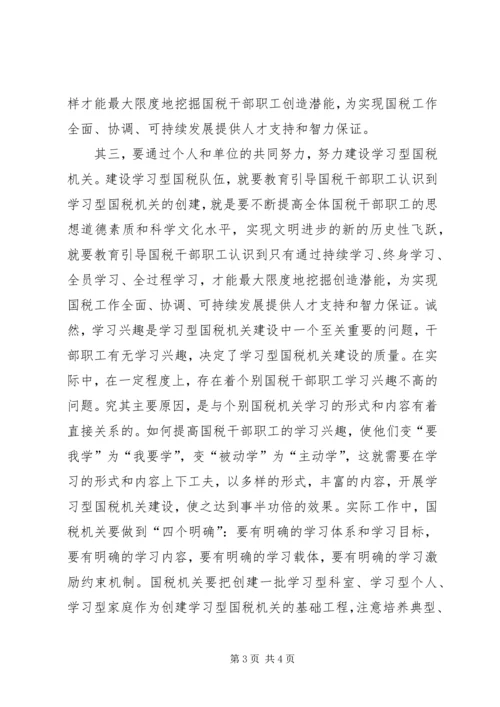 国税系统学习学习型组织心得体会 (2).docx