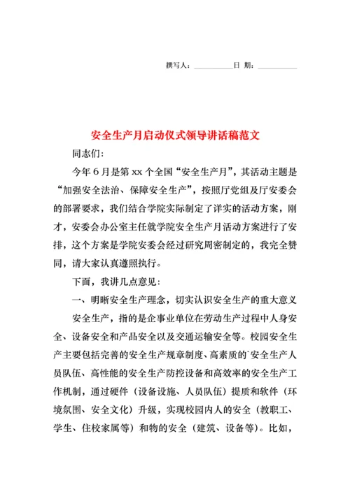 安全生产月启动仪式领导讲话稿范文.docx