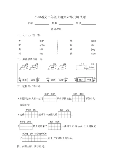 部编版二年级上册语文第六单元测试卷