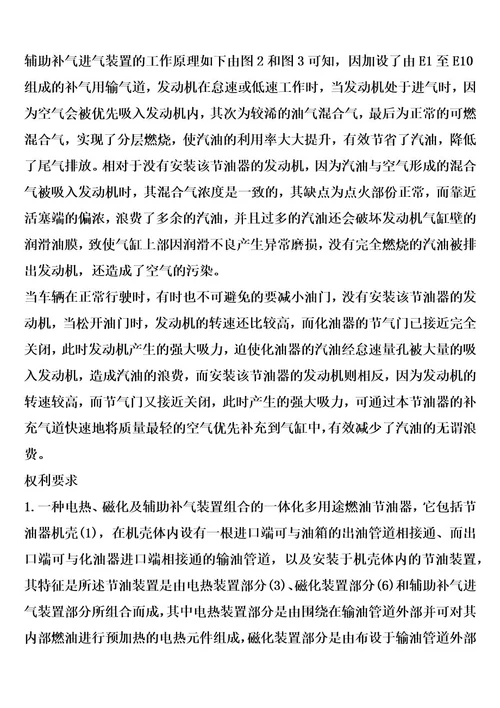 电热、磁化及辅助补气装置组合的一体化多用途燃油节油器的制作方法