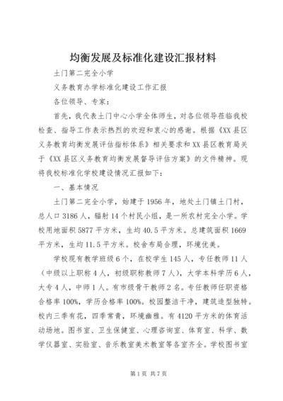 均衡发展及标准化建设汇报材料 (3).docx