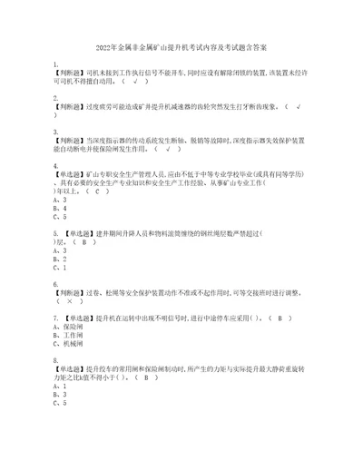 2022年金属非金属矿山提升机考试内容及考试题含答案13