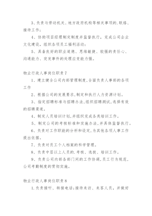 物业行政人事岗位职责.docx