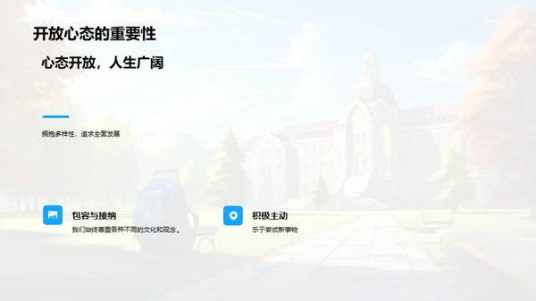 大学漫步：一场成长之旅