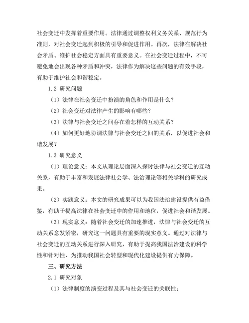 法律与社会变迁的互动关系探讨