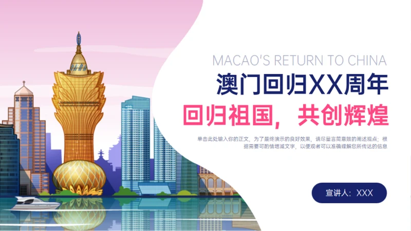 澳门回归XX周年回归祖国，共创辉煌通用PPT模板
