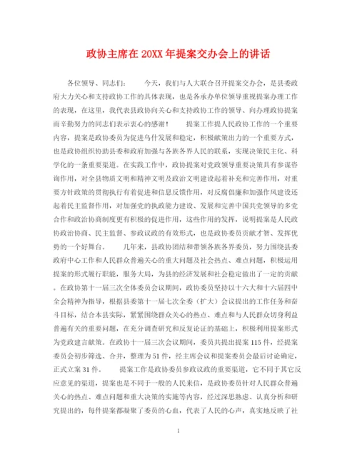 2023年政协主席在提案交办会上的讲话.docx