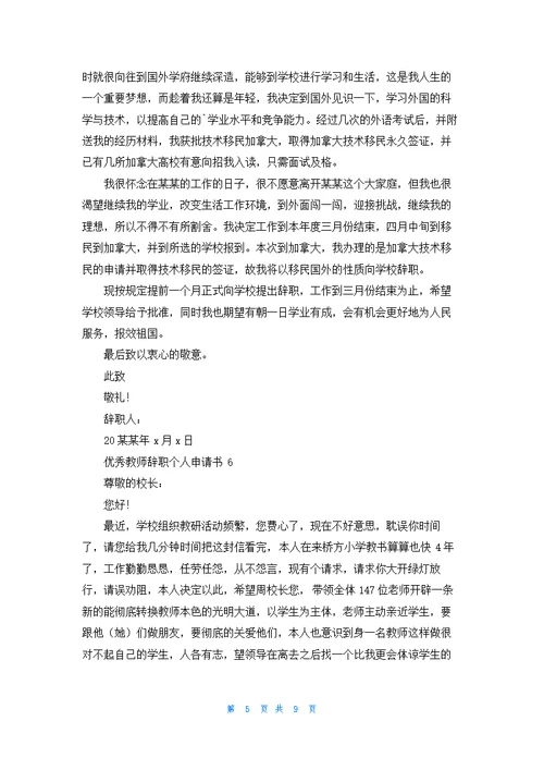 优秀教师辞职个人申请书