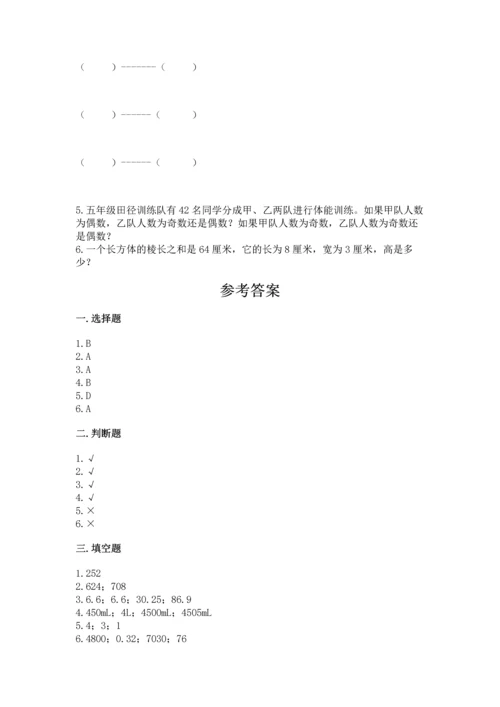 人教版五年级下册数学期中测试卷加解析答案.docx