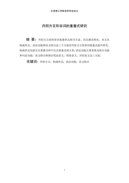 丹阳方言形容词的重叠式研究