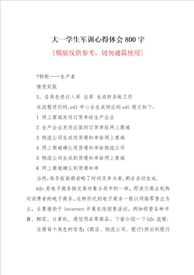 大一学生军训心得体会800字