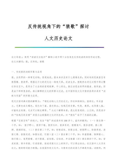 反传统视角下的狼歌探讨-人文历史论文.docx