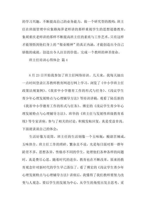 关于班主任培训心得体会模板集锦8篇.docx