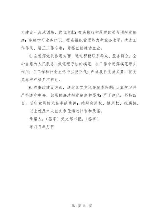 机关党员创先争优公开承诺书 (2).docx