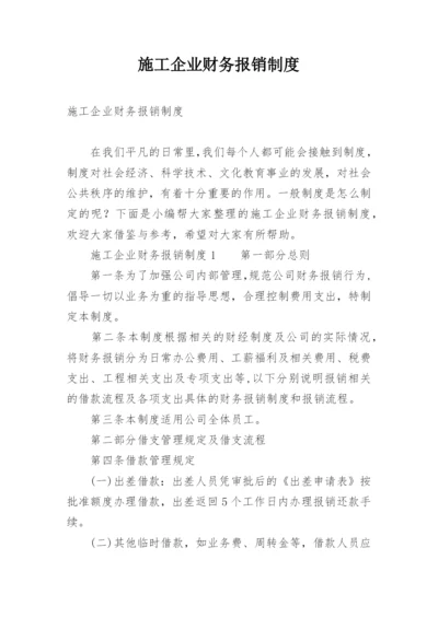 施工企业财务报销制度.docx