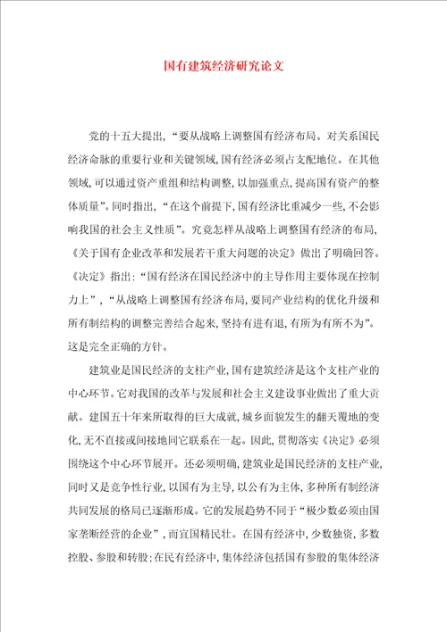 国有建筑经济研究论文