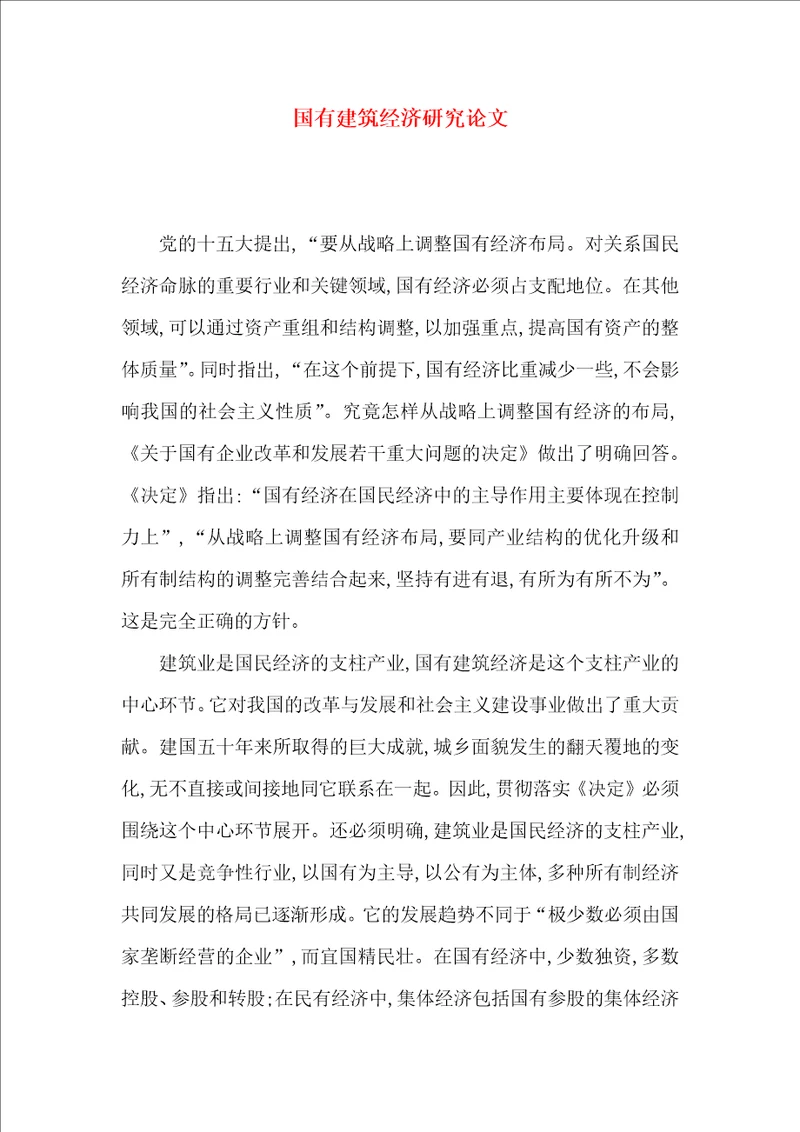 国有建筑经济研究论文
