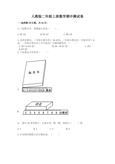 人教版二年级上册数学期中测试卷及参考答案.docx