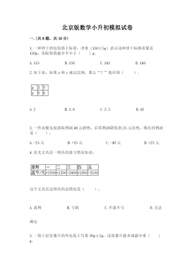 北京版数学小升初模拟试卷附参考答案【综合卷】.docx