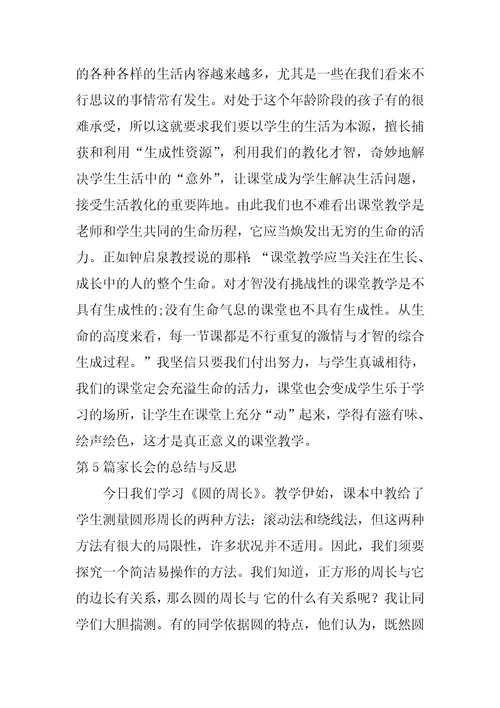 家长会的总结与反思-