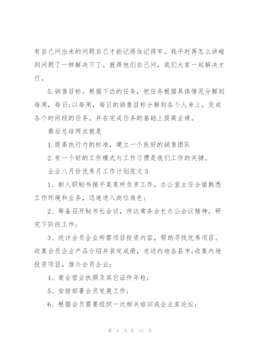 企业八月份优秀月工作计划范文五篇.docx