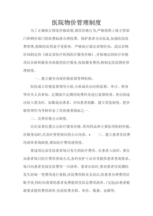 医院物价管理制度.docx