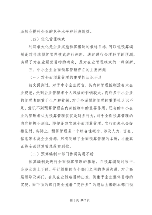 中小企业全面预算管理困境及对策.docx