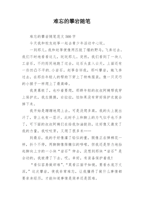 难忘的攀岩随笔.docx