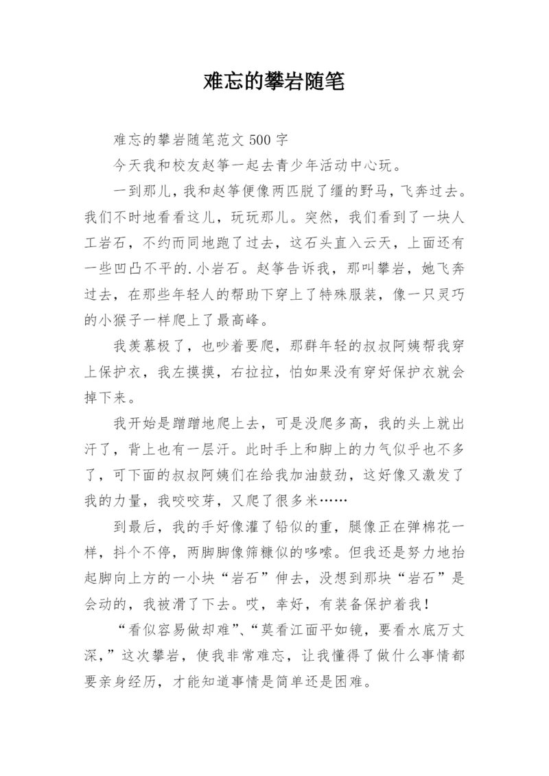 难忘的攀岩随笔.docx