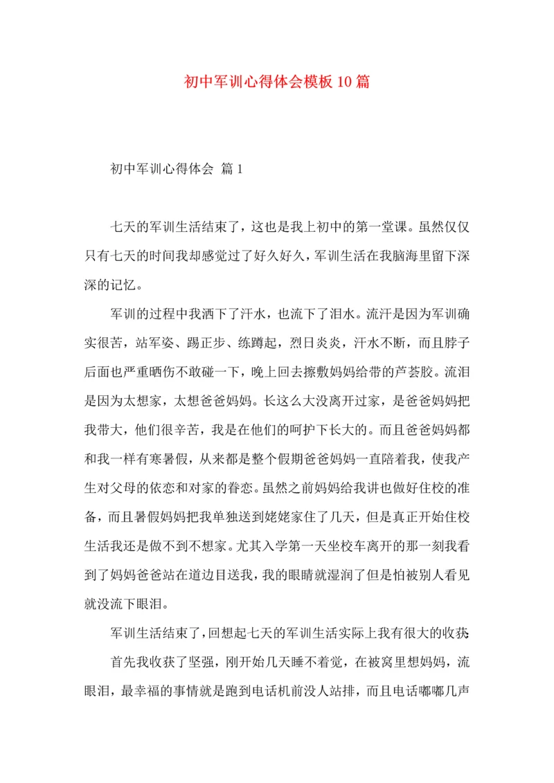初中军训心得体会模板10篇（四）.docx