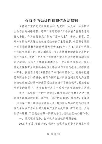 保持党的先进性理想信念是基础.docx