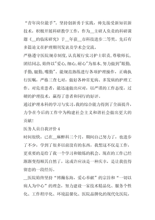2022年医务人员自我评价范文五篇