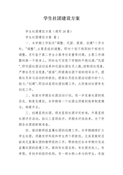 学生社团建设方案.docx
