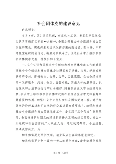 社会团体党的建设意见.docx